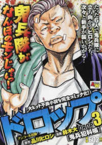 ドロップ 〈３〉 - アンコール出版 鬼平犯科帳 秋田トップコミックスＷＩＤＥ