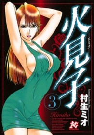 プレイコミックシリーズ<br> 火見子 〈３〉