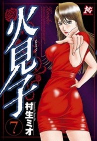 プレイコミックシリーズ<br> 火見子 〈７〉