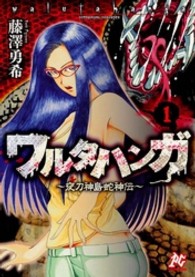 ワルタハンガ 〈１〉 - 夜刀神島蛇神伝 プレイコミックシリーズ