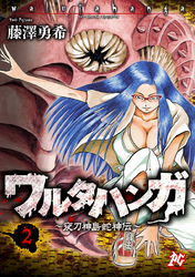 ワルタハンガ 〈２〉 - 夜刀神島蛇神伝 プレイコミックシリーズ