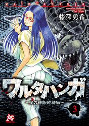 ワルタハンガ 〈３〉 - 夜刀神島蛇神伝 プレイコミックシリーズ