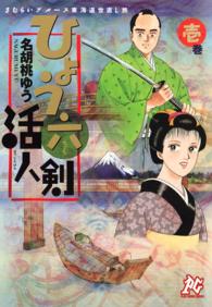 ひょう六活人剣 〈１〉 - さむらいブルース東海道世直し旅 プレイコミックシリーズ
