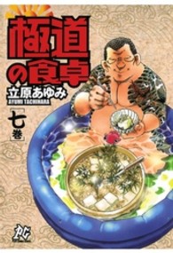 プレイコミックシリーズ<br> 極道の食卓 〈７巻〉