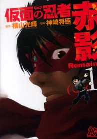仮面の忍者赤影Ｒｅｍａｉｎｓ 〈１〉 プレイコミックシリーズ