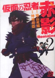 仮面の忍者赤影Ｒｅｍａｉｎｓ 〈２〉 プレイコミックシリーズ