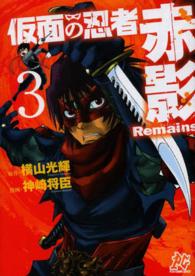 仮面の忍者赤影Ｒｅｍａｉｎｓ 〈３〉 プレイコミックシリーズ