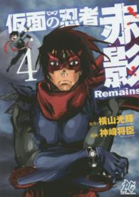 仮面の忍者赤影Ｒｅｍａｉｎｓ 〈４〉 プレイコミックシリーズ