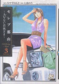 セレブ那由 〈３〉 - ＡＶない若奥さま プレイコミックシリーズ