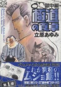 極道の食卓獄中編 〈第１巻〉 プレイコミックシリーズ