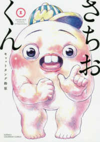 少年チャンピオンコミックス<br> さちおくん 〈１〉
