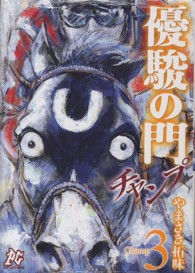 優駿の門チャンプ 〈３〉 プレイコミックスシリーズ