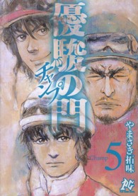 優駿の門チャンプ 〈５〉 プレイコミックシリーズ