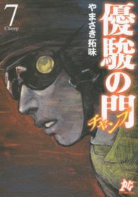 優駿の門チャンプ 〈７〉 プレイコミックシリーズ