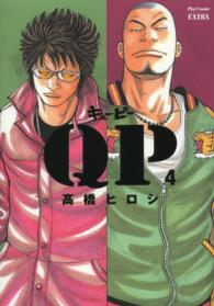 プレイコミックシリーズエクストラ<br> ＱＰ完全版 〈４〉