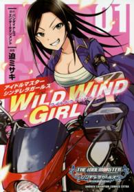 アイドルマスターシンデレラガールズＷＩＬＤ　ＷＩＮＤ　ＧＩＲＬ 〈０１〉 少年チャンピオンコミックス　エクストラ