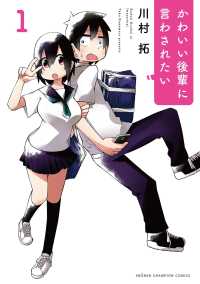 少年チャンピオンコミックス<br> かわいい後輩に言わされたい 〈１〉