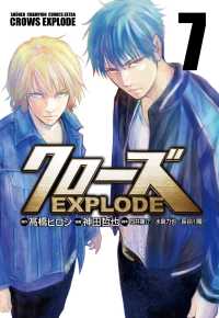 少年チャンピオンコミックス　エクストラ<br> クローズＥＸＰＬＯＤＥ 〈７〉