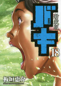 新装版バキ 〈１８〉 少年チャンピオンコミックス　エクストラ