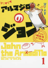 アルマジロのジョン 〈１〉 - ｆｒｏｍ吸血鬼すぐ死ぬ 少年チャンピオンコミックス　エクストラ