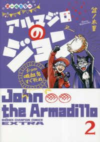 少年チャンピオンコミックス　エクストラ<br> アルマジロのジョン 〈２〉 - ｆｒｏｍ吸血鬼すぐ死ぬ