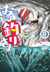 おひ釣りさま 〈８〉 少年チャンピオンコミックス　タップ！