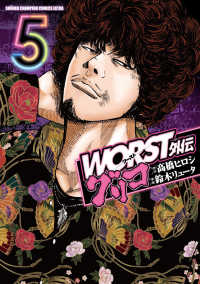 ＷＯＲＳＴ外伝グリコ 〈５〉 少年チャンピオンコミックス　エクストラ