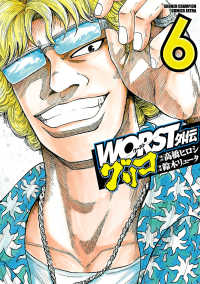 ＷＯＲＳＴ外伝グリコ 〈６〉 少年チャンピオンコミックス　エクストラ