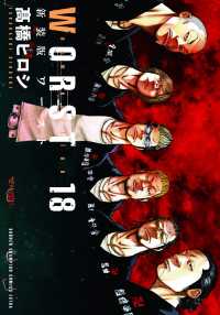 ＷＯＲＳＴ 〈１８〉 少年チャンピオンコミックス　エクストラ （新装版）