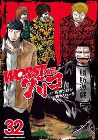 ＷＯＲＳＴ外伝グリコ 〈３２〉 少年チャンピオンコミックス　エクストラ