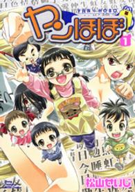 ヤングチャンピオン烈コミックス<br> ヤンほぼ 〈１〉