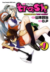 ヤングチャンピオン烈コミックス<br> ｔｒａｓｈ． 〈１〉