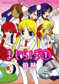 まじらぼ 〈１〉 ヤングチャンピオン烈コミックス