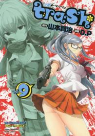 ｔｒａｓｈ． 〈９〉 ヤングチャンピオン烈コミックス