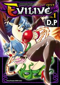 ヤングチャンピオン烈コミックス<br> Ｅｖｉｌｉｖｅ 〈１〉