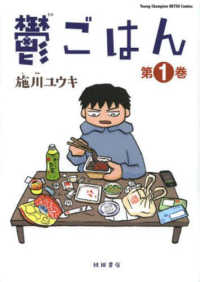 ヤングチャンピオン烈コミックス<br> 鬱ごはん 〈第１巻〉