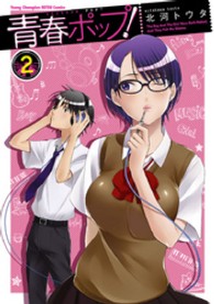 ヤングチャンピオン烈コミックス<br> 青春ポップ！ 〈２〉