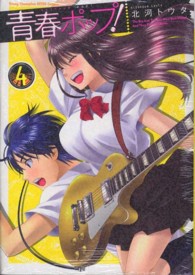 ヤングチャンピオン烈コミックス<br> 青春ポップ！ 〈４〉