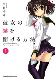 ヤングチャンピオン烈コミックス<br> 彼女の鍵を開ける方法 〈１〉