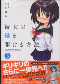 ヤングチャンピオン烈コミックス<br> 彼女の鍵を開ける方法 〈３〉