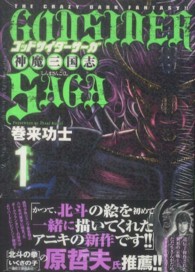 ゴッドサイダーサーガ神魔三国志 〈１〉 ヤングチャンピオン烈コミックス