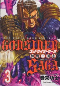 ゴッドサイダーサーガ神魔三国志 〈３〉 ヤングチャンピオン烈コミックス