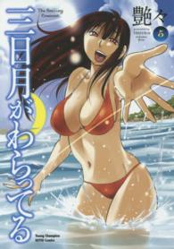 ヤングチャンピオン烈コミックス<br> 三日月がわらってる 〈５〉