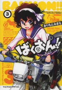 ヤングチャンピオン烈コミックス<br> ばくおん！！ 〈３〉