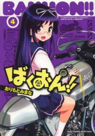 ばくおん！！ 〈４〉 ヤングチャンピオン烈コミックス