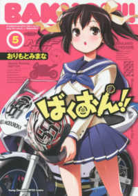 ヤングチャンピオン烈コミックス<br> ばくおん！！ 〈５〉