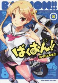 ヤングチャンピオン烈コミックス<br> ばくおん！！ 〈８〉
