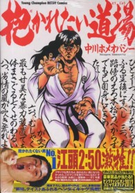 抱かれたい道場 ヤングチャンピオン烈コミックス