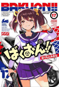 ヤングチャンピオン烈コミックス<br> ばくおん！！ 〈１７〉