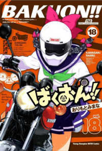 ヤングチャンピオン烈コミックス<br> ばくおん！！ 〈１８〉